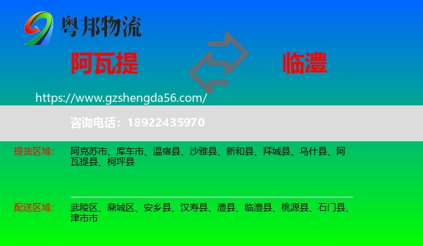 阿瓦提县到临澧县物流专线