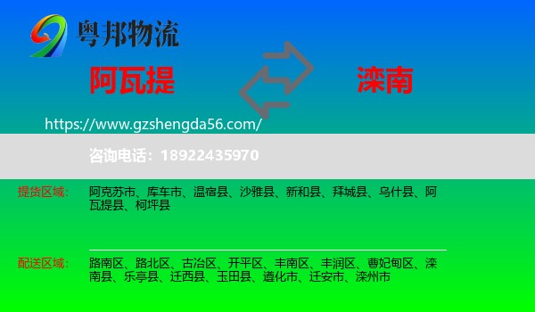 阿瓦提县到滦南县物流专线