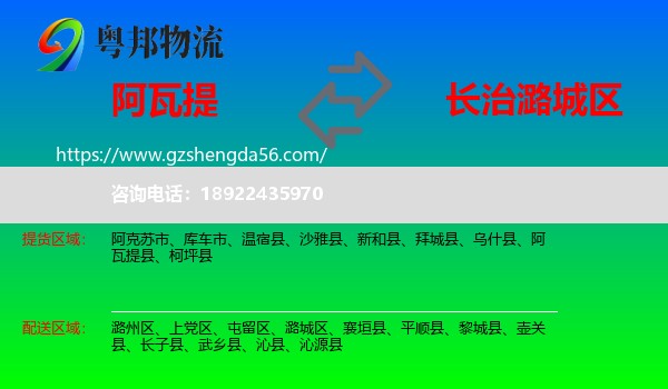 阿瓦提县到潞城区物流专线