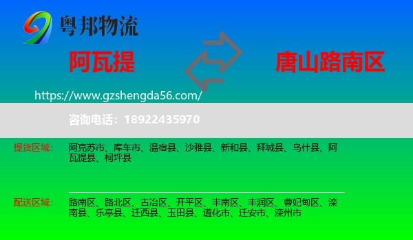 阿瓦提县到路南区物流专线