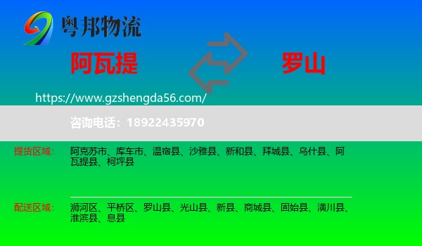 阿瓦提县到罗山县物流专线