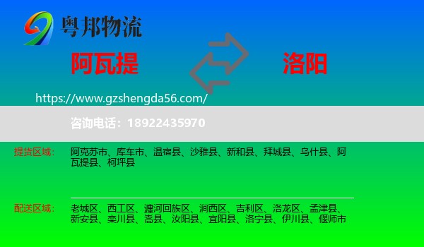 阿瓦提县到洛阳物流专线