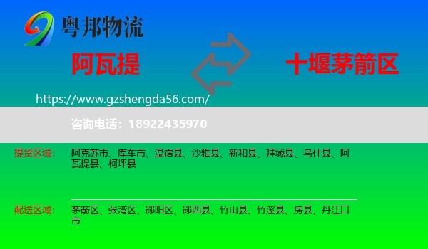 阿瓦提县到茅箭区物流专线