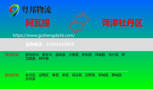 阿瓦提县到牡丹区物流专线