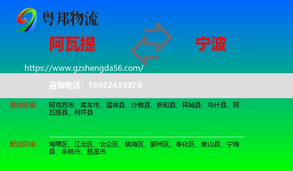 阿瓦提县到宁波物流专线