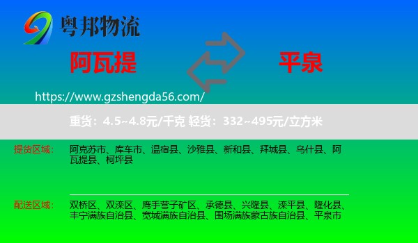 阿瓦提县到平泉市物流专线