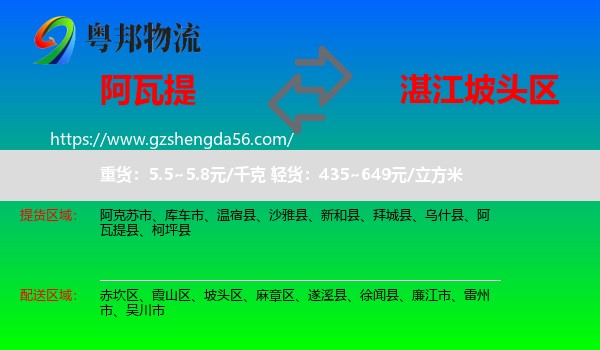 阿瓦提县到坡头区物流专线