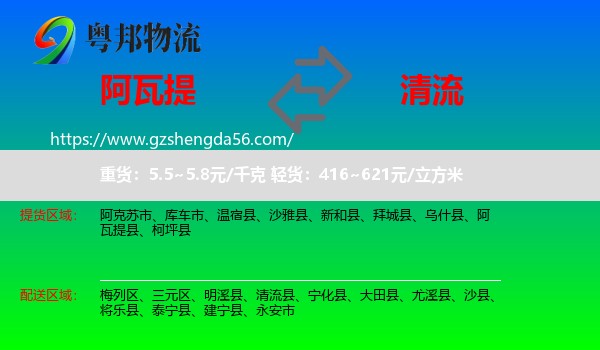 阿瓦提县到清流县物流专线
