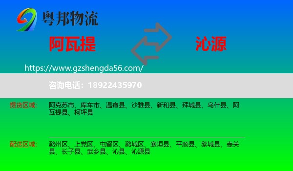 阿瓦提县到沁源县物流专线