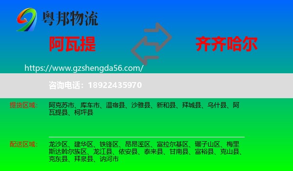 阿瓦提县到齐齐哈尔物流专线