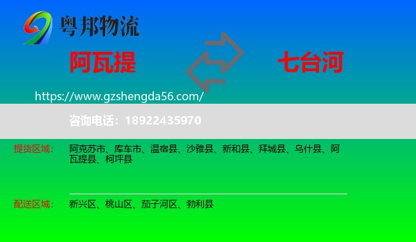 阿瓦提县到七台河物流专线