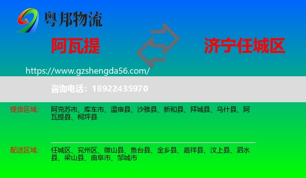 阿瓦提县到任城区物流专线