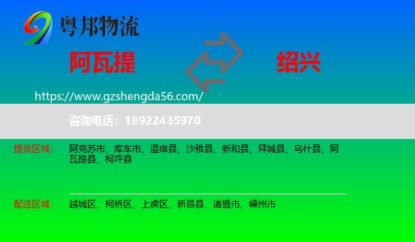 阿瓦提县到绍兴物流专线