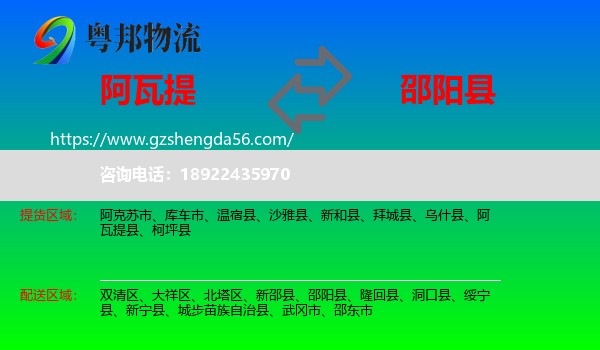 阿瓦提县到邵阳县物流专线