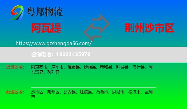 阿瓦提县到沙市区物流专线