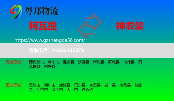 阿瓦提县到神农架物流专线