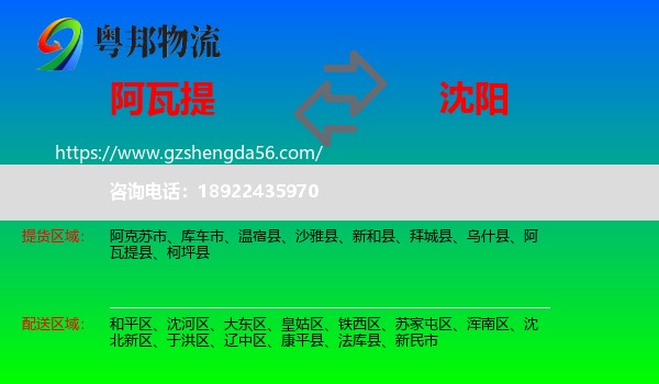 阿瓦提县到沈阳专线