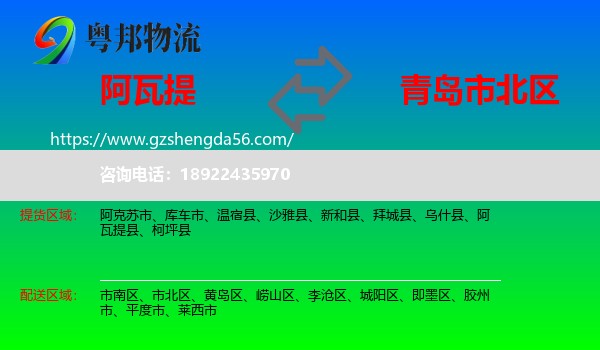 阿瓦提县到市北区物流专线