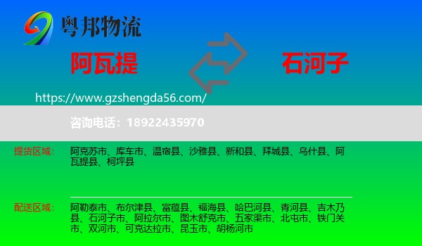 阿瓦提县到石河子市物流专线