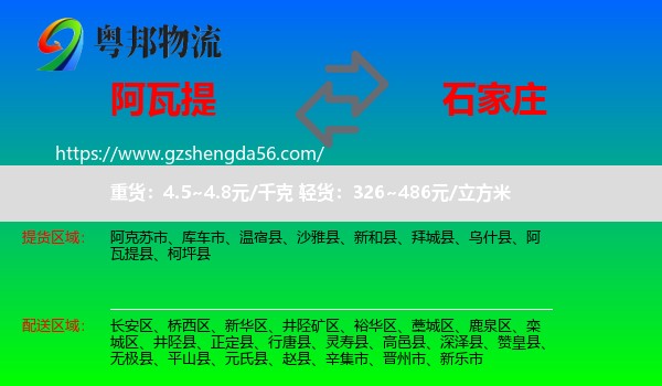 阿瓦提县到石家庄专线