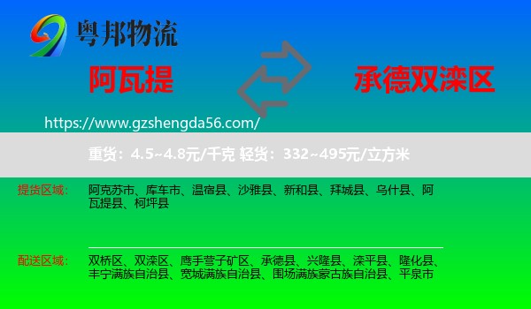 阿瓦提县到双滦区物流专线