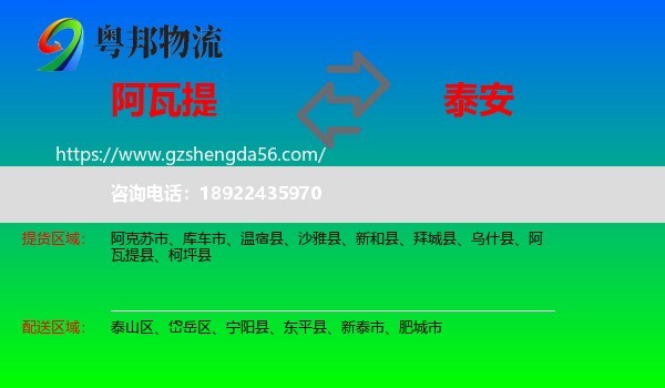 阿瓦提县到泰安物流专线