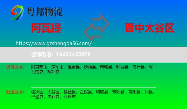 阿瓦提县到太谷区物流专线