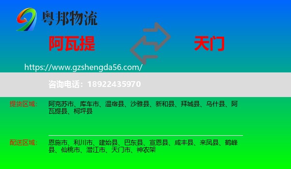 阿瓦提县到天门市物流专线