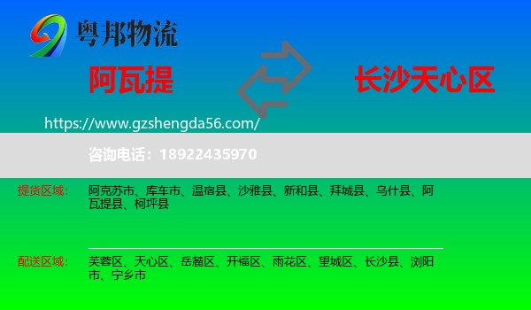 阿瓦提县到天心区物流专线