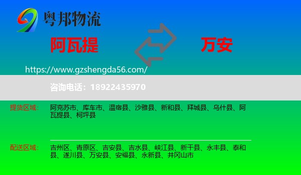 阿瓦提县到万安县物流专线