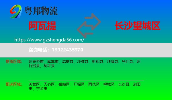 阿瓦提县到望城区物流专线