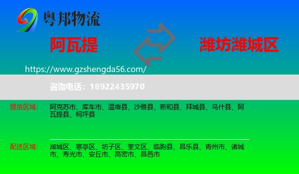 阿瓦提县到潍城区物流专线