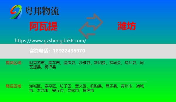 阿瓦提县到潍坊物流专线