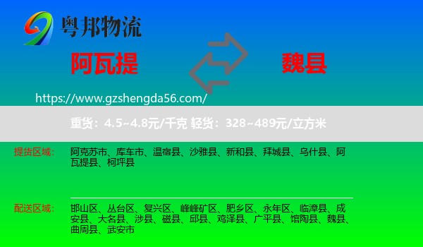 阿瓦提县到魏县物流专线