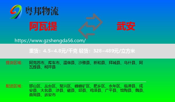 阿瓦提县到武安市物流专线
