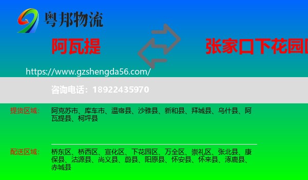 阿瓦提县到下花园区物流专线