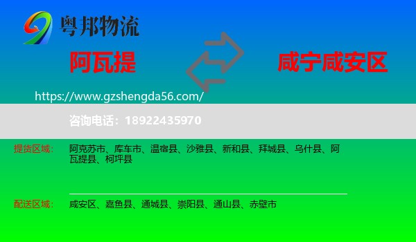 阿瓦提县到咸安区物流专线