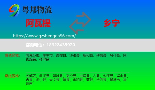 阿瓦提县到乡宁县物流专线