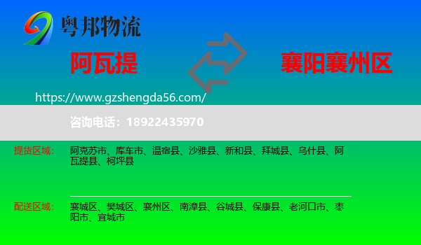 阿瓦提县到襄州区物流专线