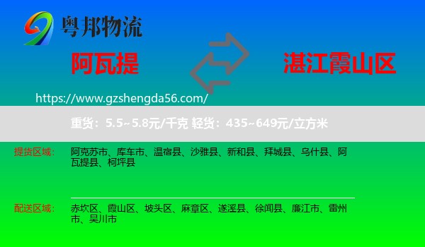 阿瓦提县到霞山区物流专线