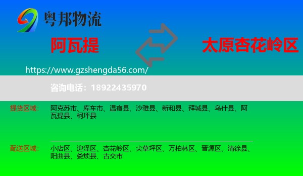 阿瓦提县到杏花岭区物流专线