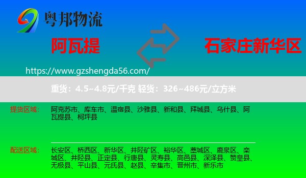 阿瓦提县到新华区物流专线