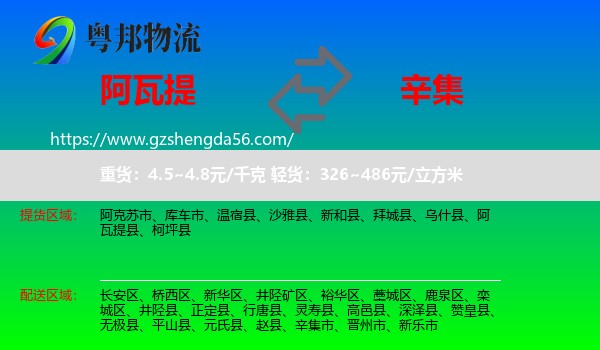 阿瓦提县到辛集市物流专线