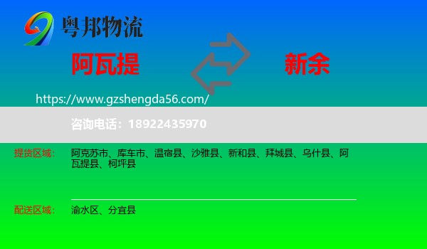 阿瓦提县到新余物流专线
