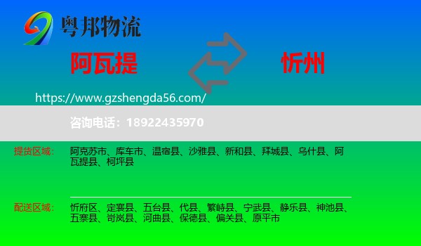 阿瓦提县到忻州物流专线