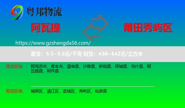 阿瓦提县到秀屿区物流专线