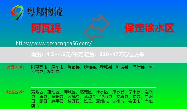 阿瓦提县到徐水区物流专线