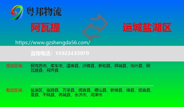 阿瓦提县到盐湖区物流专线