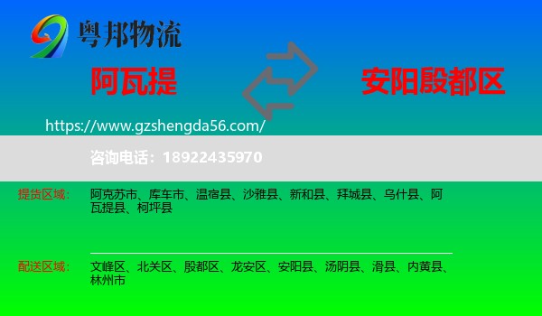 阿瓦提县到殷都区物流专线