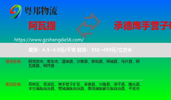 阿瓦提县到鹰手营子矿区物流专线